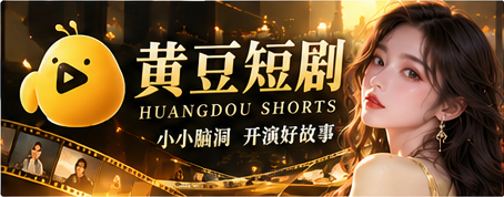 黄豆短剧原创故事品牌视觉
