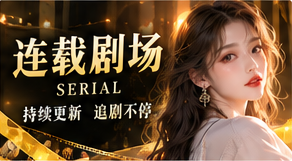 连续故事主题画面